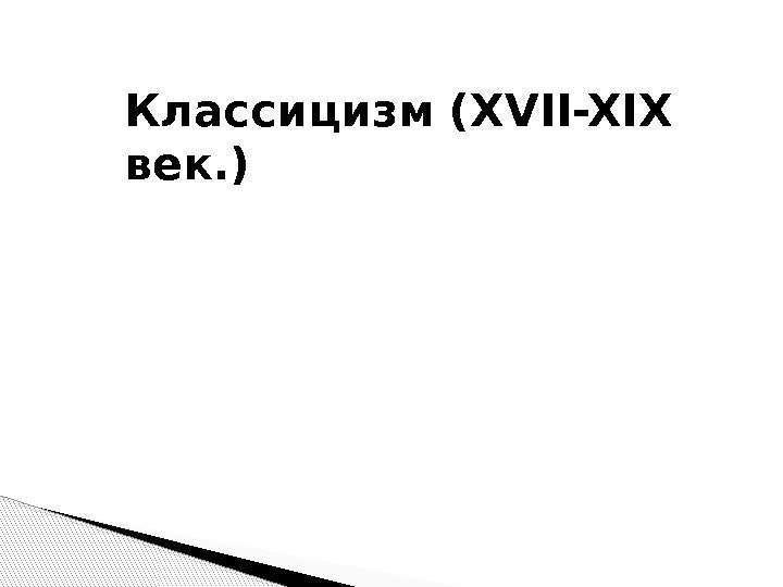 Классицизм (XVII-XIX век. )  