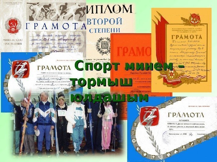  Спорт минем – тормыш юлдашым  