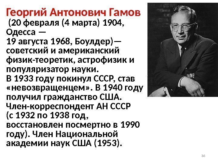 Георгий гамов презентация