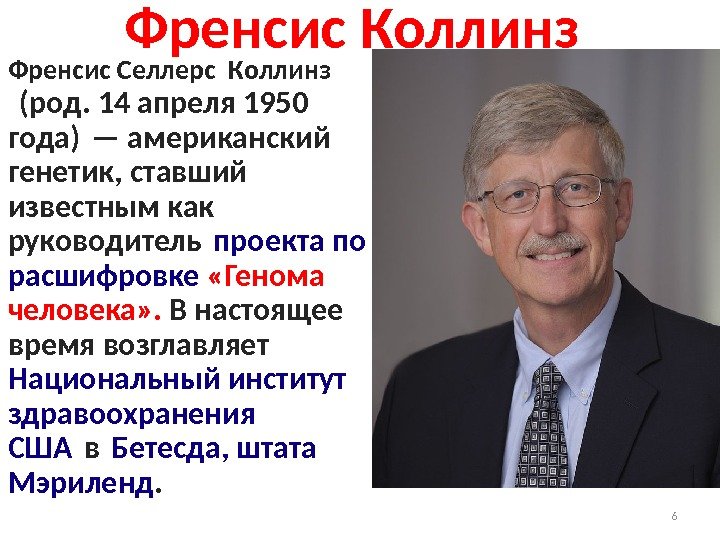 Руководитель проекта геном человека