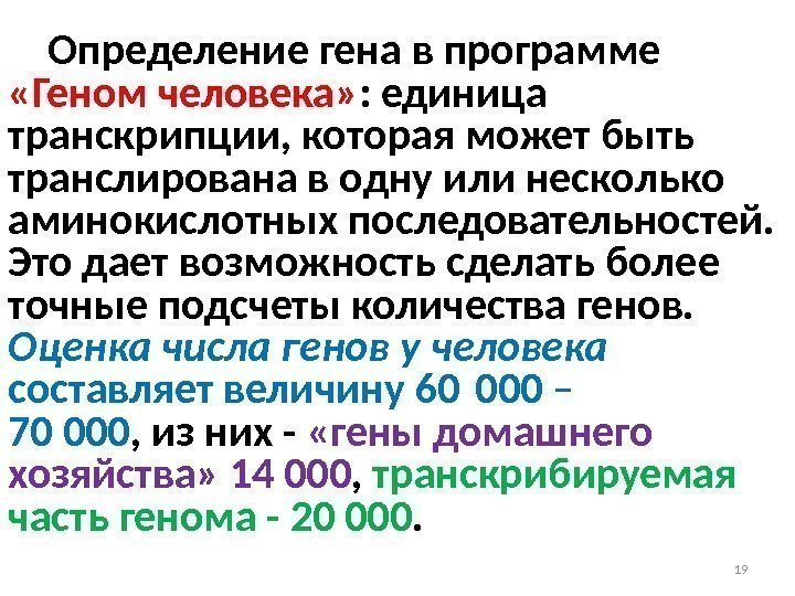 Определение гена в программе  «Геном человека» : единица транскрипции, которая может быть транслирована