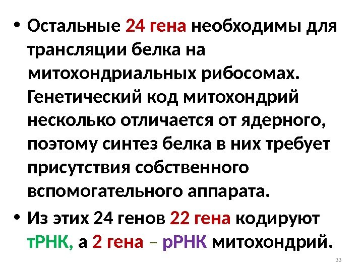  • Остальные 24 гена необходимы для трансляции белка на митохондриальных рибосомах.  Генетический