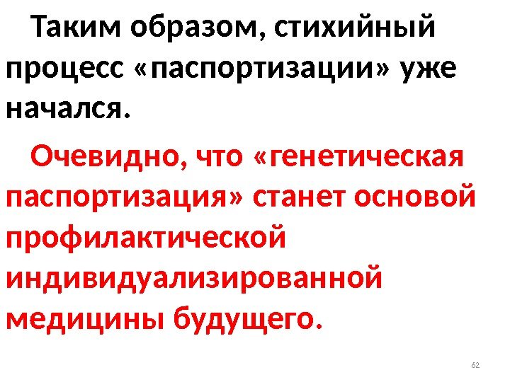 Таким образом, стихийный процесс «паспортизации» уже начался.  Очевидно, что «генетическая паспортизация» станет основой