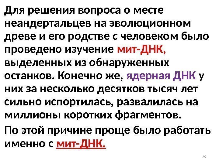 25 Для решения вопроса о месте неандертальцев на эволюционном древе и его родстве с