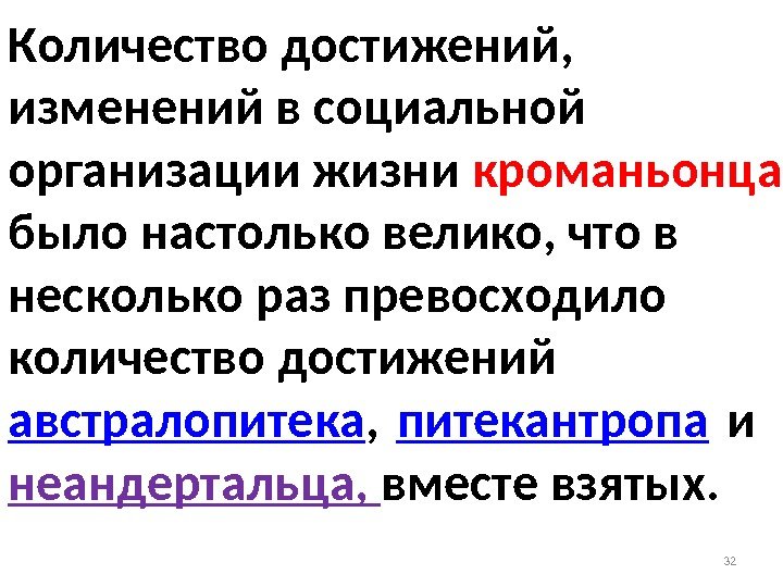 Количество достижений,  изменений в социальной организации жизни кроманьонца  было настолько велико, что