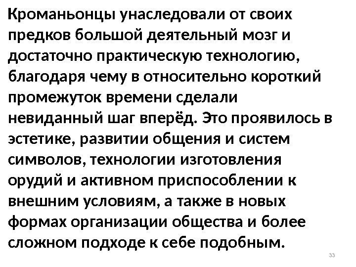 Кроманьонцы унаследовали от своих предков большой деятельный мозг и достаточно практическую технологию,  благодаря