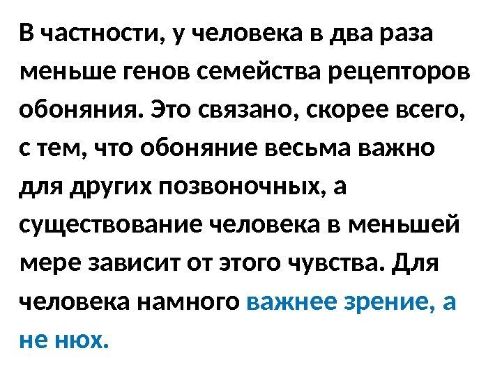 В частности, у человека в два раза меньше генов семейства рецепторов обоняния. Это связано,