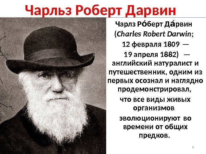 Чарлз Р берт Д рвиноо ао ( Charles Robert Darwin ; 12 февраля 1809