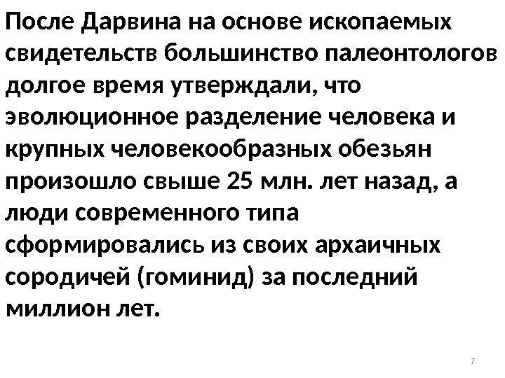 После Дарвина на основе ископаемых свидетельств большинство палеонтологов долгое время утверждали, что эволюционное разделение