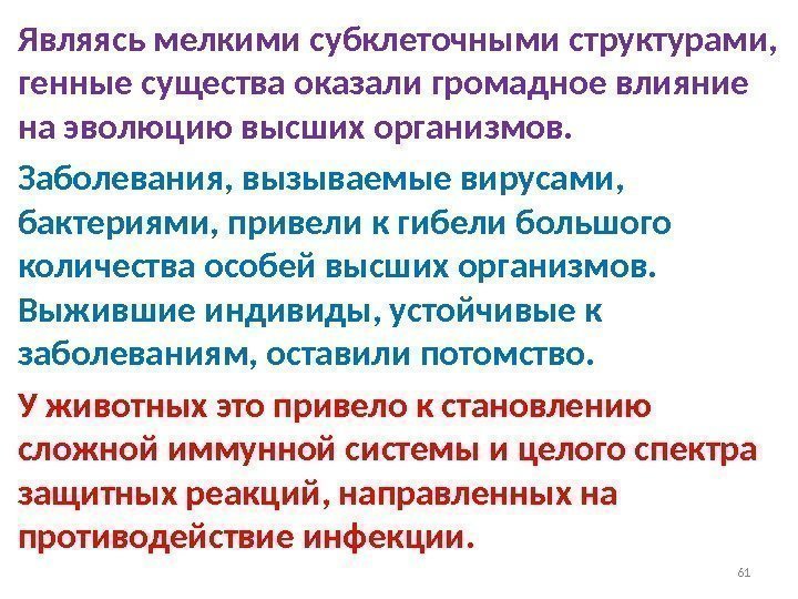 Являясь мелкими субклеточными структурами,  генные существа оказали громадное влияние на эволюцию высших организмов.