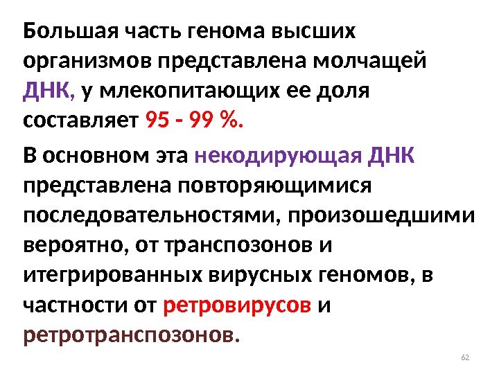 Большая часть генома высших организмов представлена молчащей ДНК,  у млекопитающих ее доля составляет