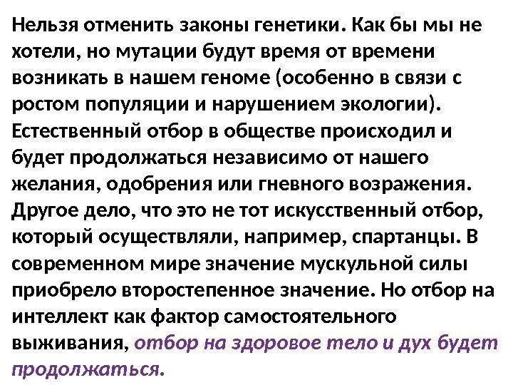 Нельзя отменить законы генетики. Как бы мы не хотели, но мутации будут время от