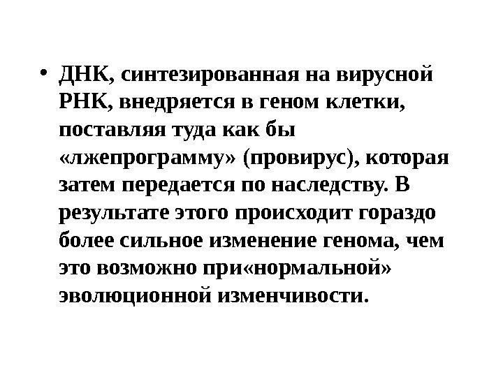  • ДНК, синтезированная на вирусной РНК, внедряется в геном клетки,  поставляя туда