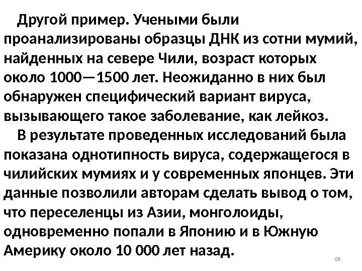 68 Другой пример. Учеными были проанализированы образцы ДНК из сотни мумий,  найденных на