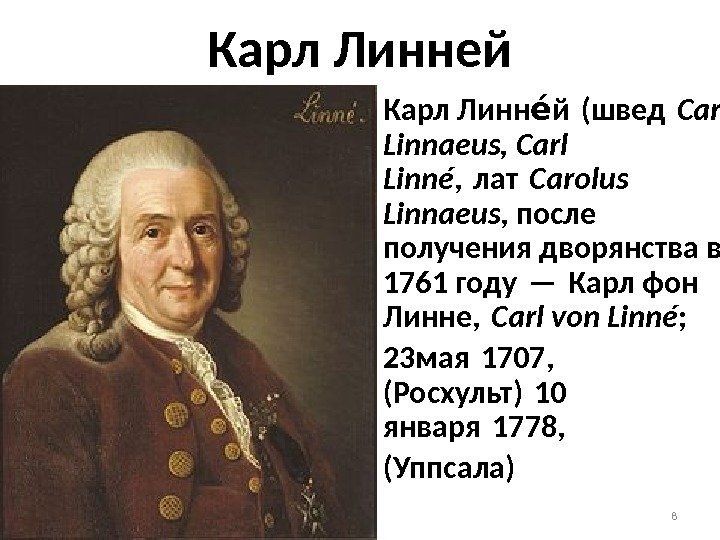 Карл Линней • Карл Линн й (шведео  Carl Linnaeus, Carl Linné , лат