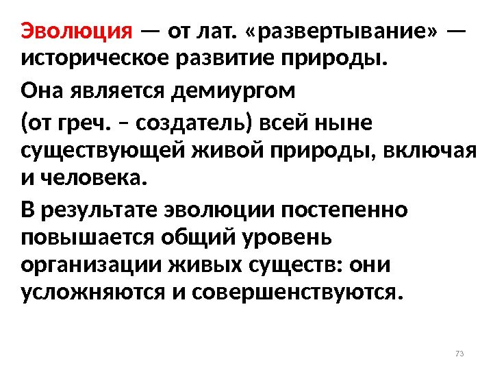 Эволюция — от лат.  «развертывание» — историческое развитие природы.  Она является демиургом