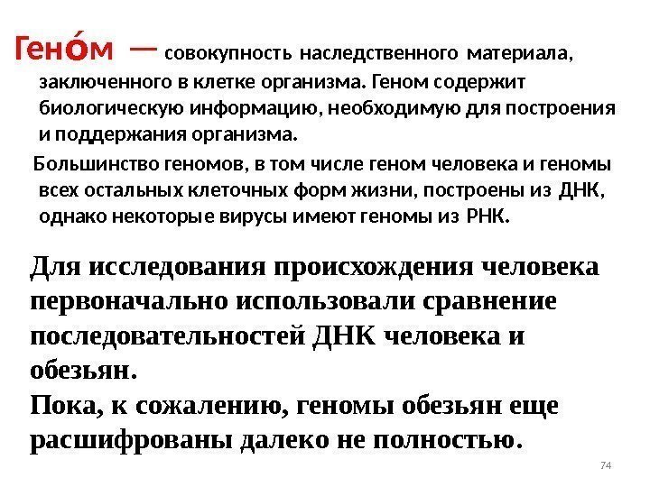 Ген м —оо  совокупность наследственного материала,  заключенного в клетке организма. Геном содержит