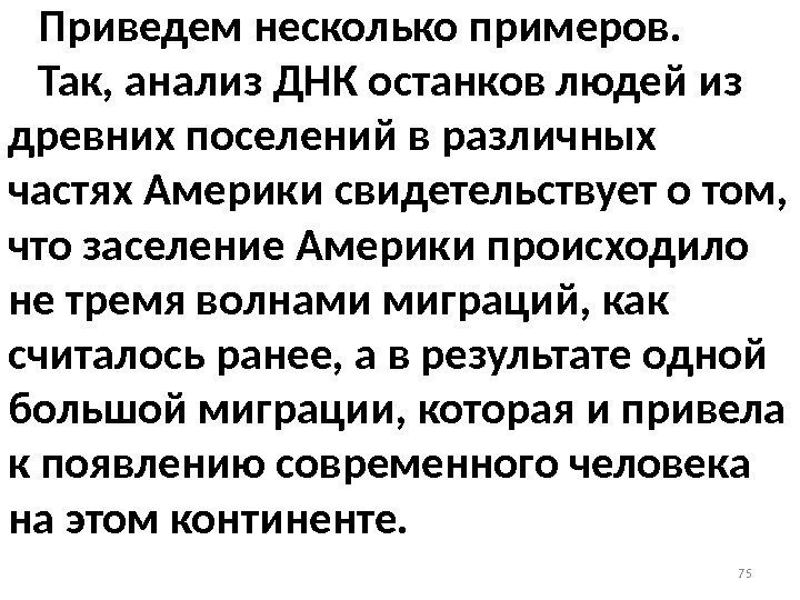 75 Приведем несколько примеров.  Так, анализ ДНК останков людей из древних поселений в