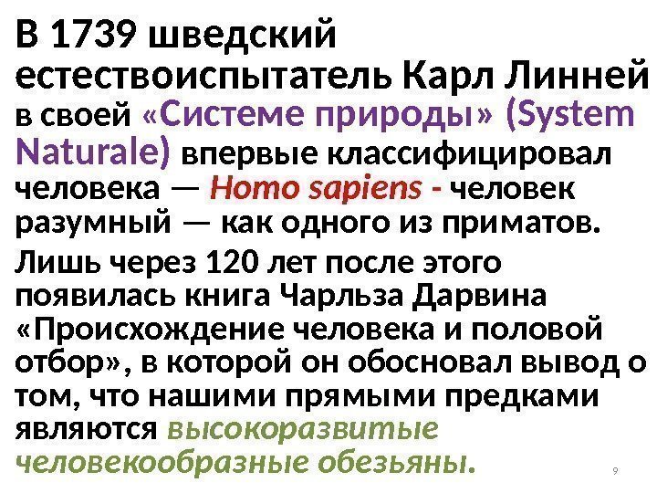 В 1739 шведский естествоиспытатель Карл Линней в своей  « Системе природы» (System Naturale)