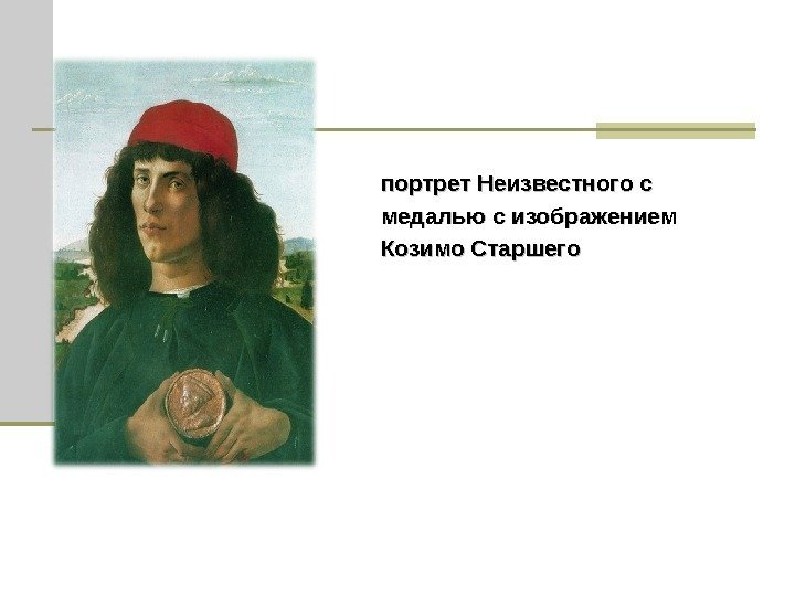 портрет Неизвестного с медалью с изображением Козимо Старшего 
