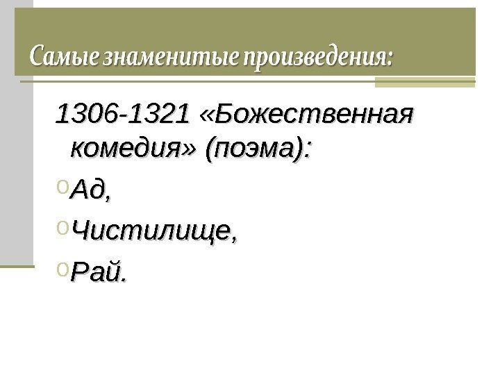 1306 -1321 «Божественная комедия» (поэма): o Ад, o Чистилище, o Рай. 