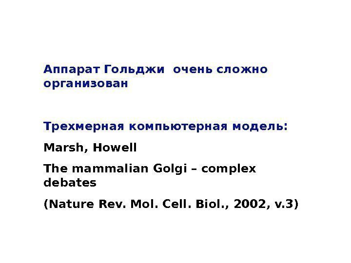 Аппарат Гольджи очень сложно организован Трехмерная компьютерная модель: Marsh, Howell The mammalian Golgi –