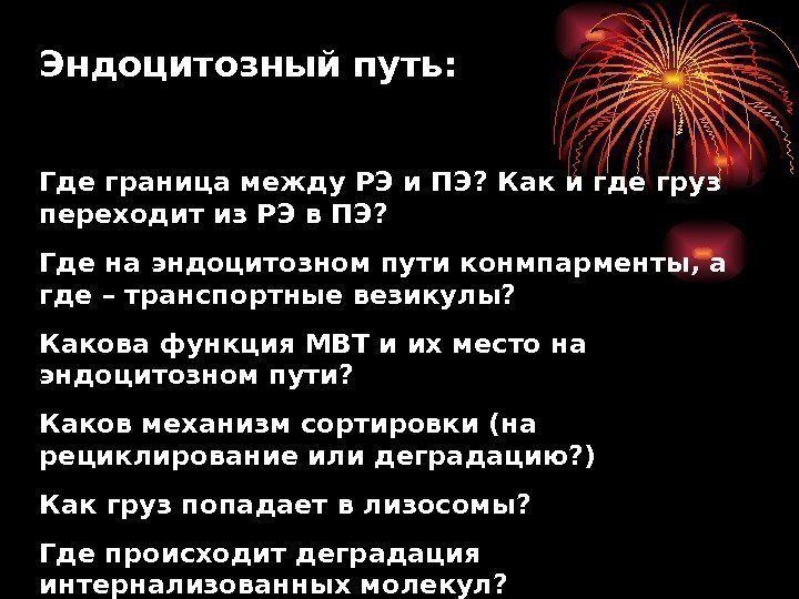 Эндоцитозный путь: Где граница между РЭ и ПЭ? Как и где груз переходит из