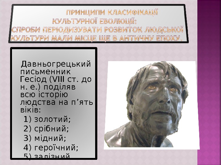  Давньогрецький письменник Гесіод ( VIII ст. до н. е. ) поділяв всю історію