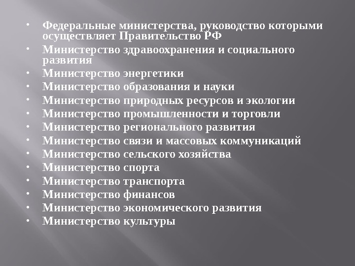  Федеральные министерства, руководство которыми осуществляет Правительство РФ Министерство здравоохранения и социального развития Министерство