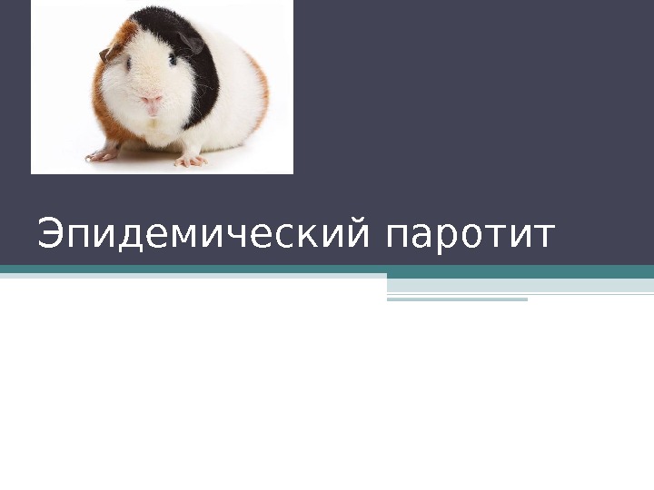 Эпидемический паротит 