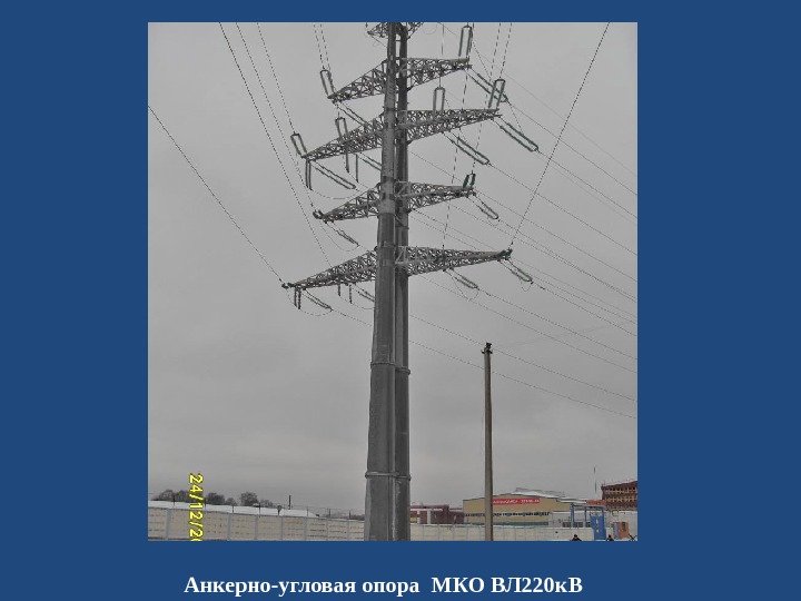 Анкерно-угловая опора МКО ВЛ 220 к. В 