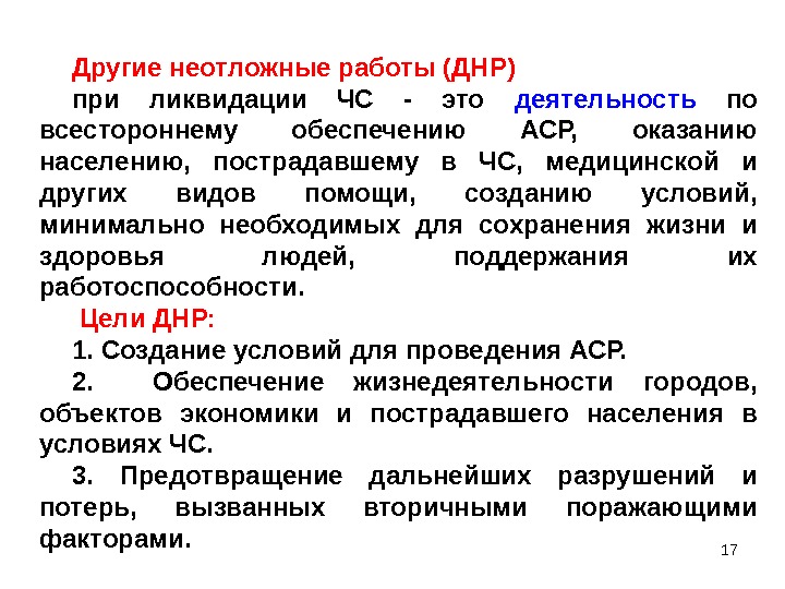 17 Другие неотложные работы (ДНР) при ликвидации ЧС - это деятельность  по всестороннему
