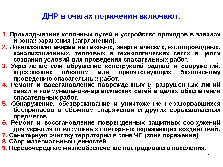 18 ДНР в очагах поражения включают: 1.  Прокладывание колонных путей и устройство проходов