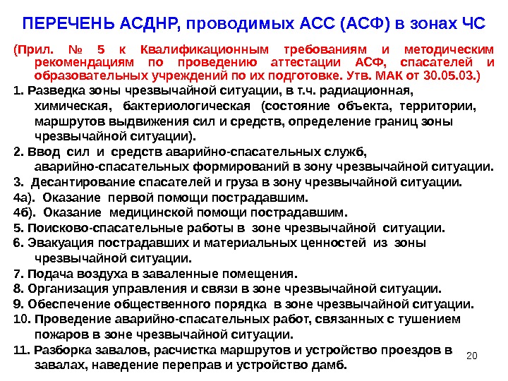 20 ПЕРЕЧЕНЬ АСДНР, проводимых АСС (АСФ) в зонах ЧС (Прил.  № 5 к