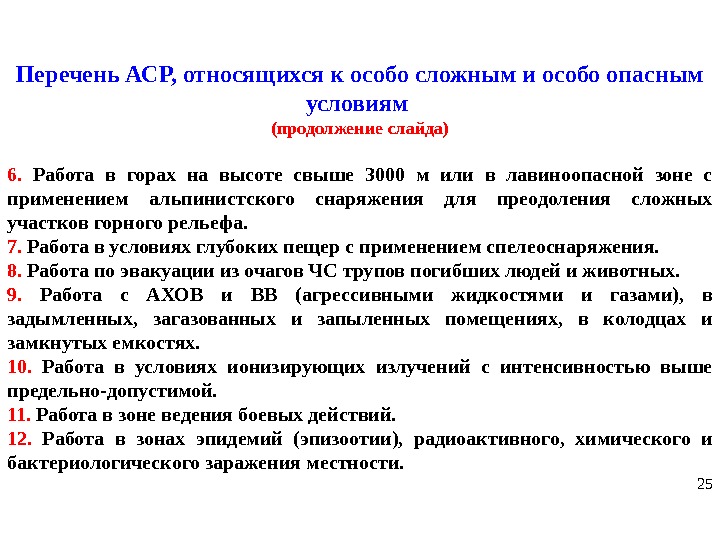 Перечень АСР, относящихся к особо сложным и особо опасным условиям (продолжение слайда) 6. 