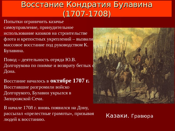 Восстание Кондратия Булавина (1707 -1708) Казаки.  Гравюра. Попытки ограничить казачье самоуправление, принудительное использование