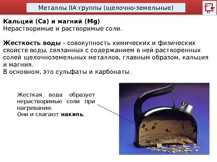 Металлы IIA группы (щелочно-земельные) Кальций (Са) и магний (Mg) Нерастворимые и растворимые соли. Жесткость