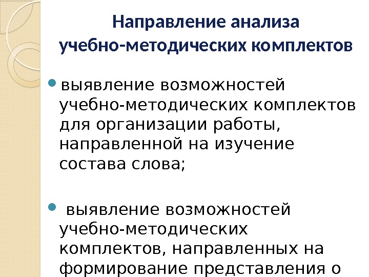 Направление анализа учебно-методических комплектов выявление возможностей учебно-методических комплектов для организации работы,  направленной на