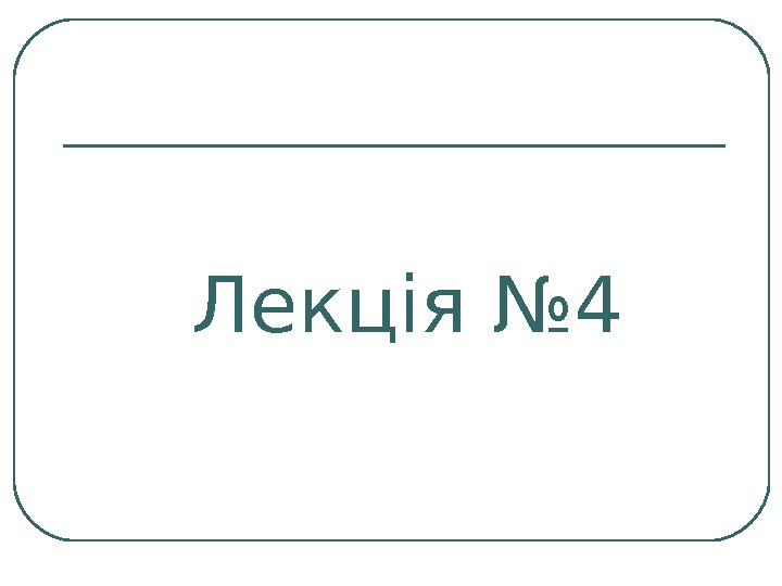 Лекція № 4 