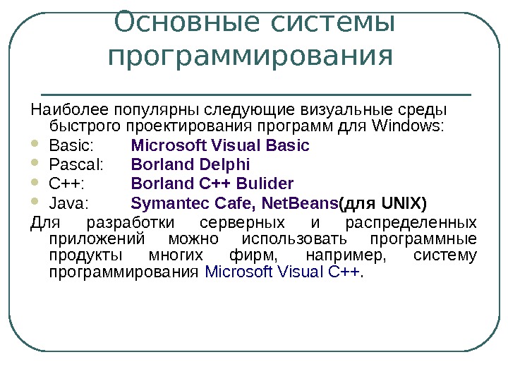 Основные системы программирования Наиболее популярны следующие визуальные среды быстрого проектирования программ для Windows: 