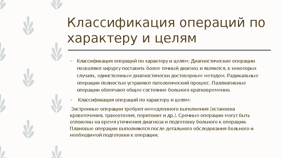 Классификация операций по характеру и целям – Классификация операций по характеру и целям: Диагностические