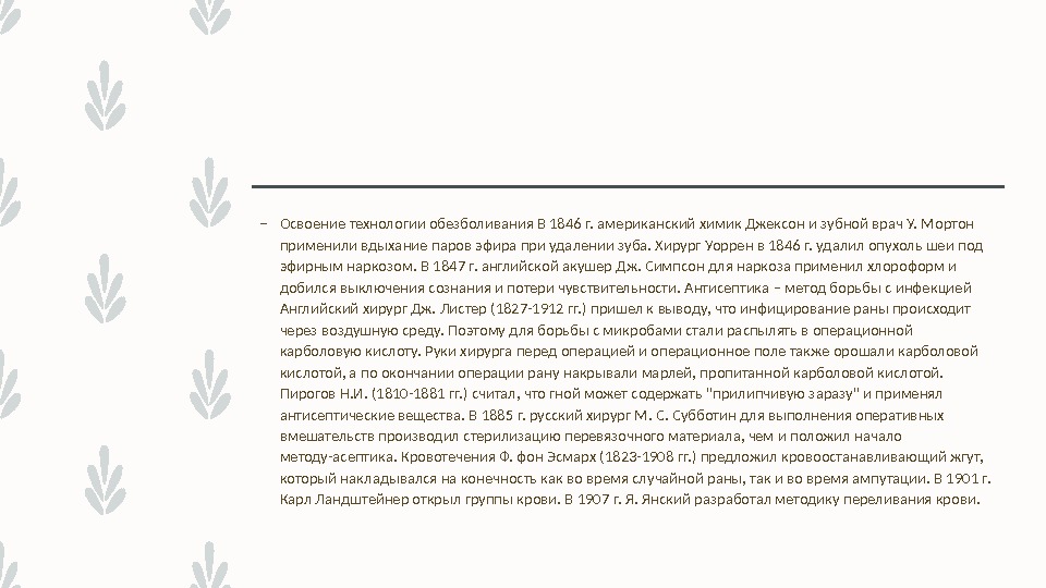 – Освоение технологии обезболивания В 1846 г. американский химик Джексон и зубной врач У.