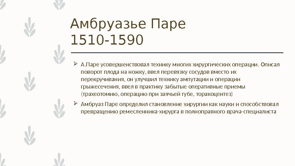 Амбруазье Паре 1510 -1590 А. Паре усовершенствовал технику многих хирургических операции. Описал поворот плода