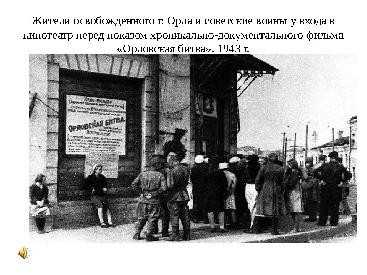 Жители освобожденного г. Орла и советские воины у входа в кинотеатр перед показом хроникально-документального