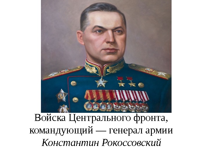 Войска Центрального фронта, командующий — генерал армии Константин Рокоссовский 