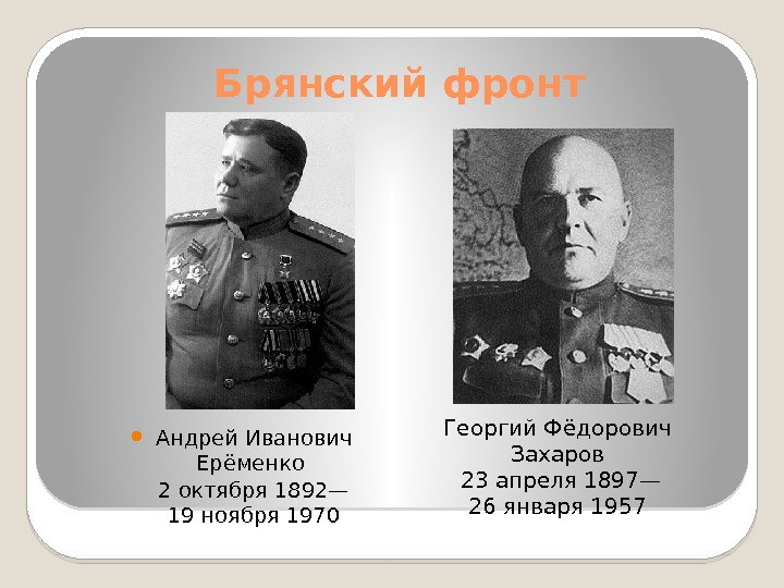 Брянский фронт Андрей Иванович Ерёменко 2 октября 1892— 19 ноября 1970 Георгий Фёдорович Захаров