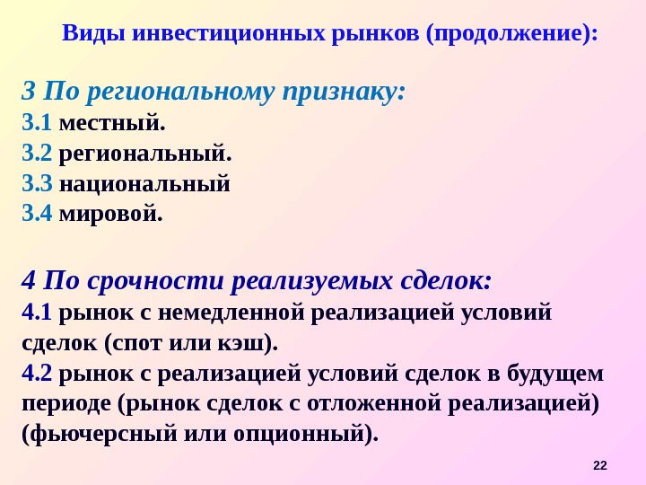 Виды инвестиционных рынков (продолжение): 223 По региональному признаку:  3. 1  местный. 3.