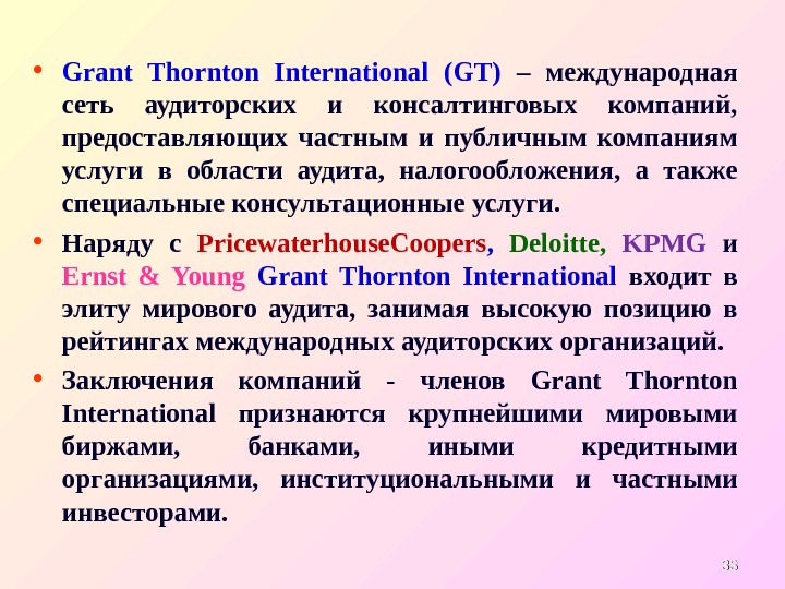  • Grant Thornton International (GT) – международная сеть аудиторских и консалтинговых компаний, 