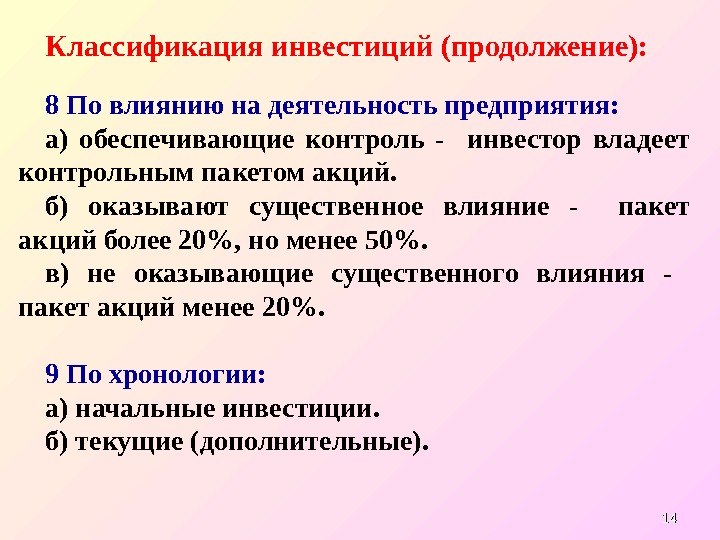 1414 Классификация инвестиций (продолжение): 8 По влиянию на деятельность предприятия:  а) обеспечивающие контроль