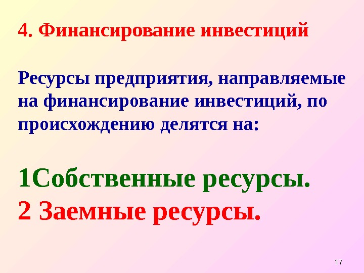 17174. Финансирование инвестиций Ресурсы предприятия, направляемые  на финансирование инвестиций, по  происхождению 